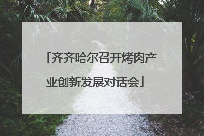 齐齐哈尔召开烤肉产业创新发展对话会