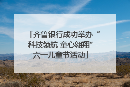 齐鲁银行成功举办“科技领航 童心翱翔”六一儿童节活动