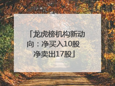 龙虎榜机构新动向：净买入10股 净卖出17股