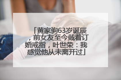 黄家驹63岁诞辰，前女友至今戴着订婚戒指，叶世荣：我感觉他从未离开过
