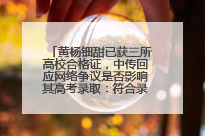黄杨钿甜已获三所高校合格证，中传回应网络争议是否影响其高考录取：符合录取条件就能录取