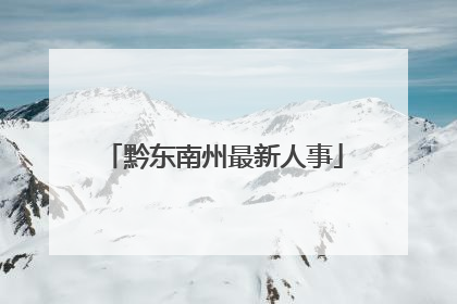 黔东南州最新人事