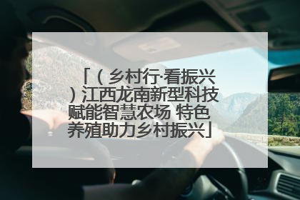 （乡村行·看振兴）江西龙南新型科技赋能智慧农场 特色养殖助力乡村振兴