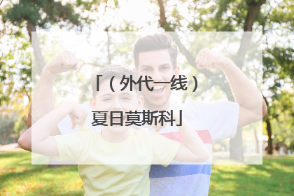 （外代一线）夏日莫斯科