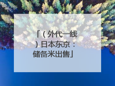 （外代一线）日本东京：储备米出售