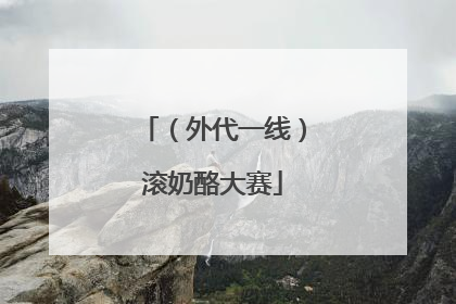 （外代一线）滚奶酪大赛