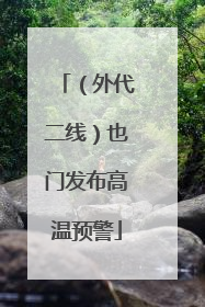 （外代二线）也门发布高温预警