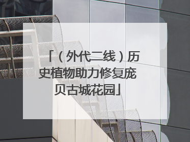 （外代二线）历史植物助力修复庞贝古城花园