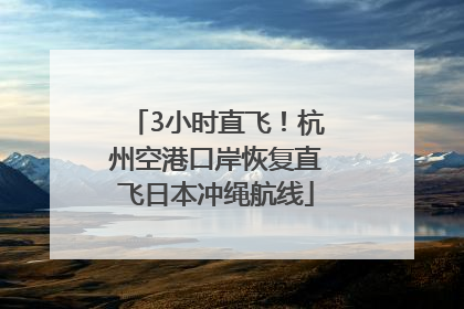 3小时直飞！杭州空港口岸恢复直飞日本冲绳航线