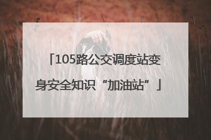 105路公交调度站变身安全知识“加油站”