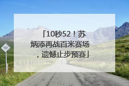 10秒52！苏炳添再战百米赛场，遗憾止步预赛