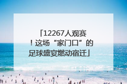 12267人观赛！这场“家门口”的足球盛宴燃动宿迁