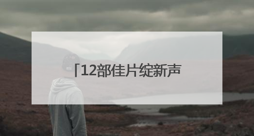 12部佳片绽新声，2025年麓山青年电影展举办