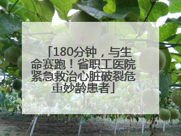 180分钟，与生命赛跑！省职工医院紧急救治心脏破裂危重妙龄患者