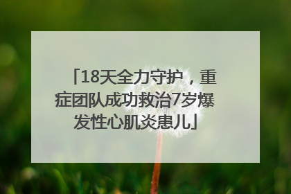 18天全力守护，重症团队成功救治7岁爆发性心肌炎患儿