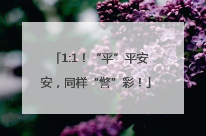 1:1！“平”平安安，同样“警”彩！