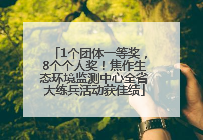 1个团体一等奖，8个个人奖！焦作生态环境监测中心全省大练兵活动获佳绩