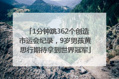 1分钟跳362个创造市运会纪录，9岁男孩黄思行期待拿到世界冠军