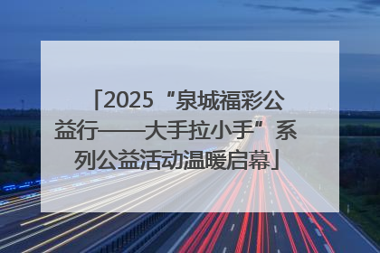 2025“泉城福彩公益行——大手拉小手”系列公益活动温暖启幕