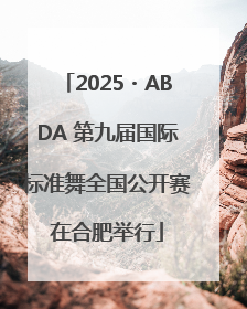 2025・ABDA 第九届国际标准舞全国公开赛在合肥举行