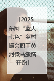 2025东阿“蓝天七色”乡村振兴职工黄河微马激情开跑