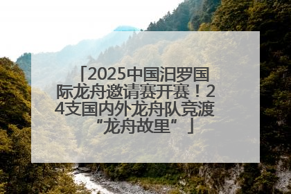 2025中国汨罗国际龙舟邀请赛开赛！24支国内外龙舟队竞渡“龙舟故里”