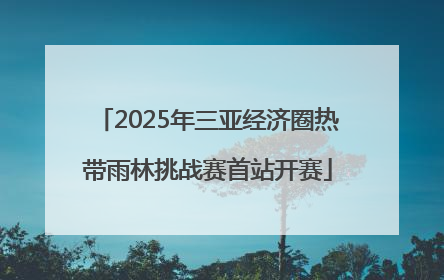 2025年三亚经济圈热带雨林挑战赛首站开赛
