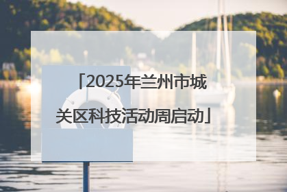 2025年兰州市城关区科技活动周启动