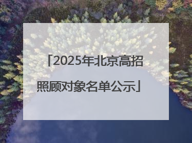 2025年北京高招照顾对象名单公示