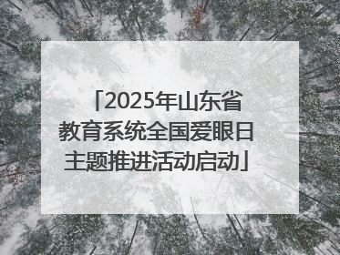 2025年山东省教育系统全国爱眼日主题推进活动启动