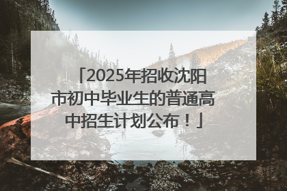 2025年招收沈阳市初中毕业生的普通高中招生计划公布！