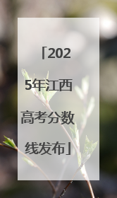 2025年江西高考分数线发布