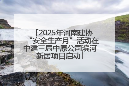 2025年河南建协“安全生产月”活动在中建三局中原公司滨河新居项目启动