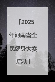 2025年河南省全民健身大赛启动