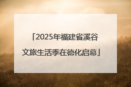 2025年福建省溪谷文旅生活季在德化启幕