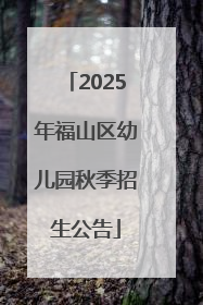 2025年福山区幼儿园秋季招生公告