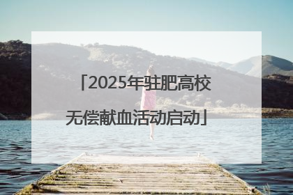 2025年驻肥高校无偿献血活动启动