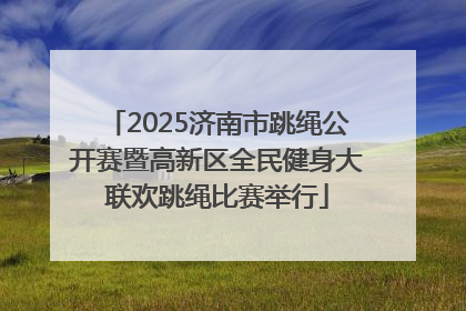 2025济南市跳绳公开赛暨高新区全民健身大联欢跳绳比赛举行