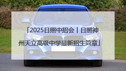 2025日照中招会丨日照神州天立高级中学最新招生简章