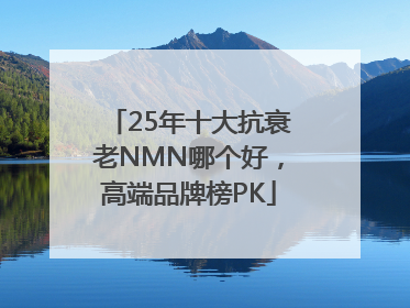 25年十大抗衰老NMN哪个好，高端品牌榜PK