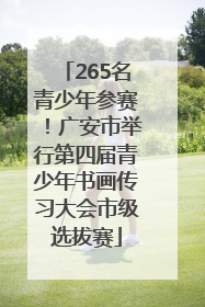 265名青少年参赛！广安市举行第四届青少年书画传习大会市级选拔赛