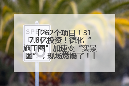 262个项目！317.8亿投资！德化“施工图”加速变“实景图”，现场燃爆了！
