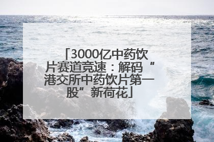 3000亿中药饮片赛道竞速：解码“港交所中药饮片第一股”新荷花