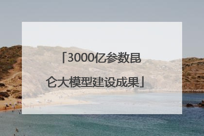 3000亿参数昆仑大模型建设成果