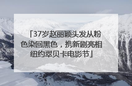 37岁赵丽颖头发从粉色染回黑色，携新剧亮相纽约翠贝卡电影节