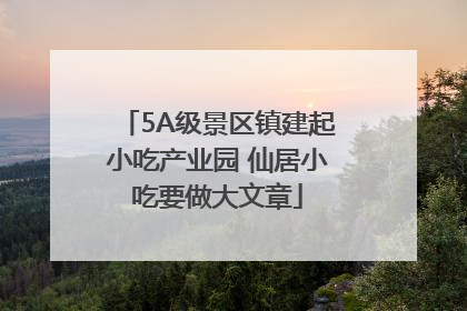 5A级景区镇建起小吃产业园 仙居小吃要做大文章