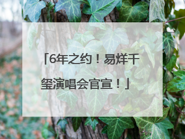 6年之约！易烊千玺演唱会官宣！