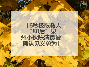 6秒极限救人 “80后”泉州小伙陈清良被确认见义勇为