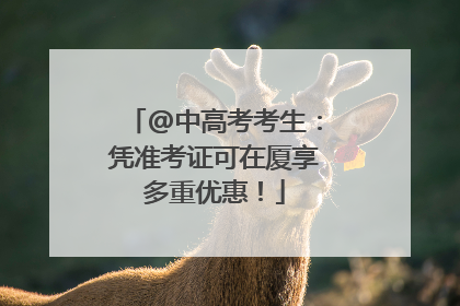 @中高考考生：凭准考证可在厦享多重优惠！