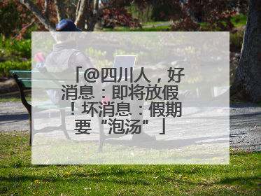 @四川人，好消息：即将放假！坏消息：假期要“泡汤”
